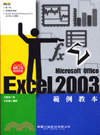 EXCEL 2003範例教本（附光碟）