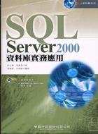 SQL SERVER 2000資料庫實務應用