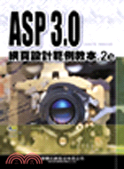 ASP 3.0網頁設計範例教本