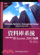 資料庫系統理論與實務：以ACCESS 2003為例