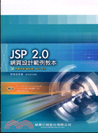JSP 2.0網頁設計範例教本（附光碟）