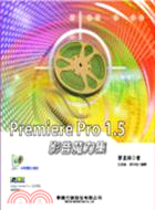 PREMIERE PRO 1.5影音魔力集