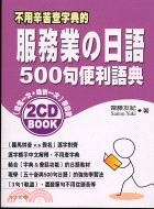 服務業日語500句便利語典 /