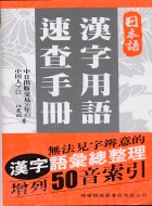 日本語漢字用語速查手冊：10000個常用漢字