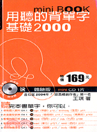 用聽的背單字-基礎2000 /