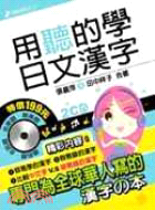 用聽的學日文漢字（2CD）