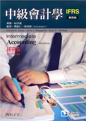 中級會計學（IFRS版）