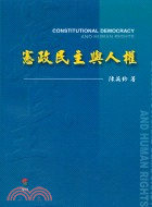 憲政民主與人權