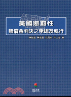 美國懲罰性賠償金判決之承認及執行