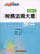 稅務法規大意模擬考－初等考試地方各類五等