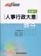 人事行政大意模擬考:初等考試地方各類五等