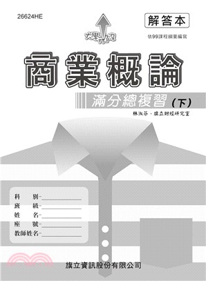 商業概論滿分總複習（下）解答本 | 拾書所