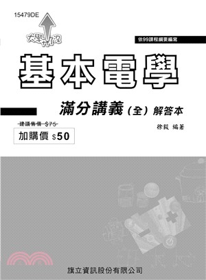 基本電學滿分講義(全)解答本