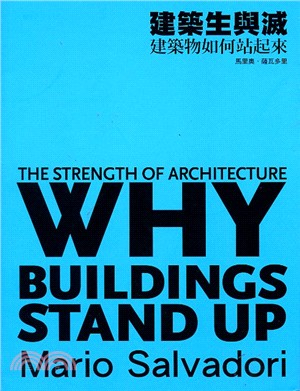 建築生與滅：建築物如何站起來