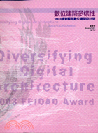 數位建築多樣性：2003遠東國際數位建築設計獎