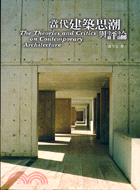 當代建築思潮與評論 =The theories and critics on contemporary architecture /