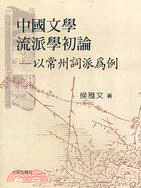 中國文學流派學初論：以常州詞派為例