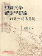 中國文學流派學初論：以常州詞派為例 | 拾書所