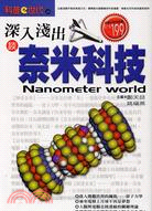 深入淺出談奈米科技 =Nanometer world /