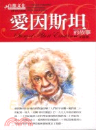 愛因斯坦的故事 =Story of Albert Ein...