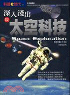 深入淺出談太空科技 =Space exploration /