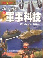 深入淺出談軍事科技 =Future war /