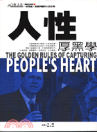 人性厚黑學 =The golden rules of capturing people's heart /