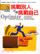 挑戰別人,不如挑戰自己 =Optimize yourself to succeed /