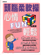 頭腦柔軟操,心情fun輕鬆 =Quize, puzzles and jokes /