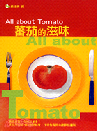蕃茄的滋味－自然經驗學習書系9 | 拾書所