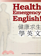 健康求生學英文 =Health emergency English ! /