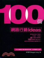 100個網路行銷IDEAS