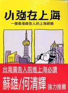 小強在上海：一個香港廣告人的上海經驗 | 拾書所