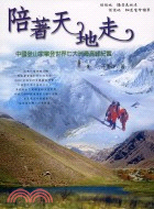 陪著天地走 :中國登山家攀登世界七大洲最高峰紀實 /