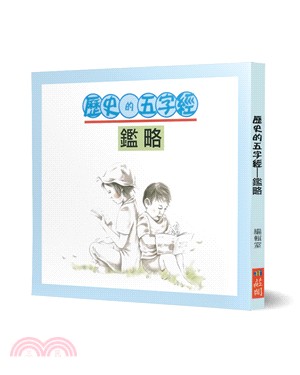 歷史的五字經：鑑略（附光碟） | 拾書所