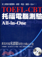 托福電腦測驗TOEFL-CBT ALL IN ONE