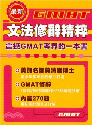 GMAT文法修辭精粹