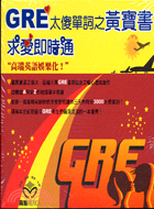 求愛即時通－GRE太傻單詞之黃寶書