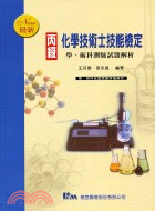 丙級學術科化學技術士技能檢定測驗試題解析90A0201