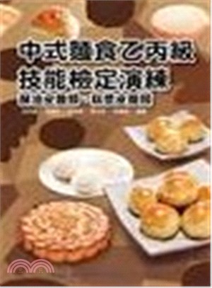 中式麵食乙丙級技能檢定演練：酥油皮麵類、糕漿皮麵類 | 拾書所