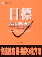 目標成功的動力 =The motivation of t...