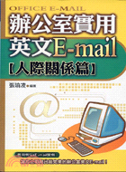 辦公室實用英文E-mail：人際關係