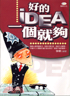 好的IDEA一個就夠