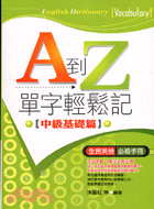 A到Z單字輕鬆記 =English dictionary [vocabulary].中級基礎篇 /