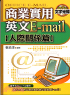 商業實用英文E-mail =Office e-mail....