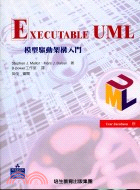 EXECUTABLE UML模型驅動架構入門