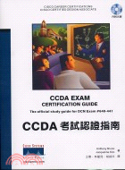 CCDA考試認證指南