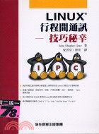 LINUX行程間通訊訊：技巧秘辛