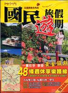 國民旅遊假期 | 拾書所