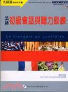 法語初級會話與聽力訓練－法語通材系列7